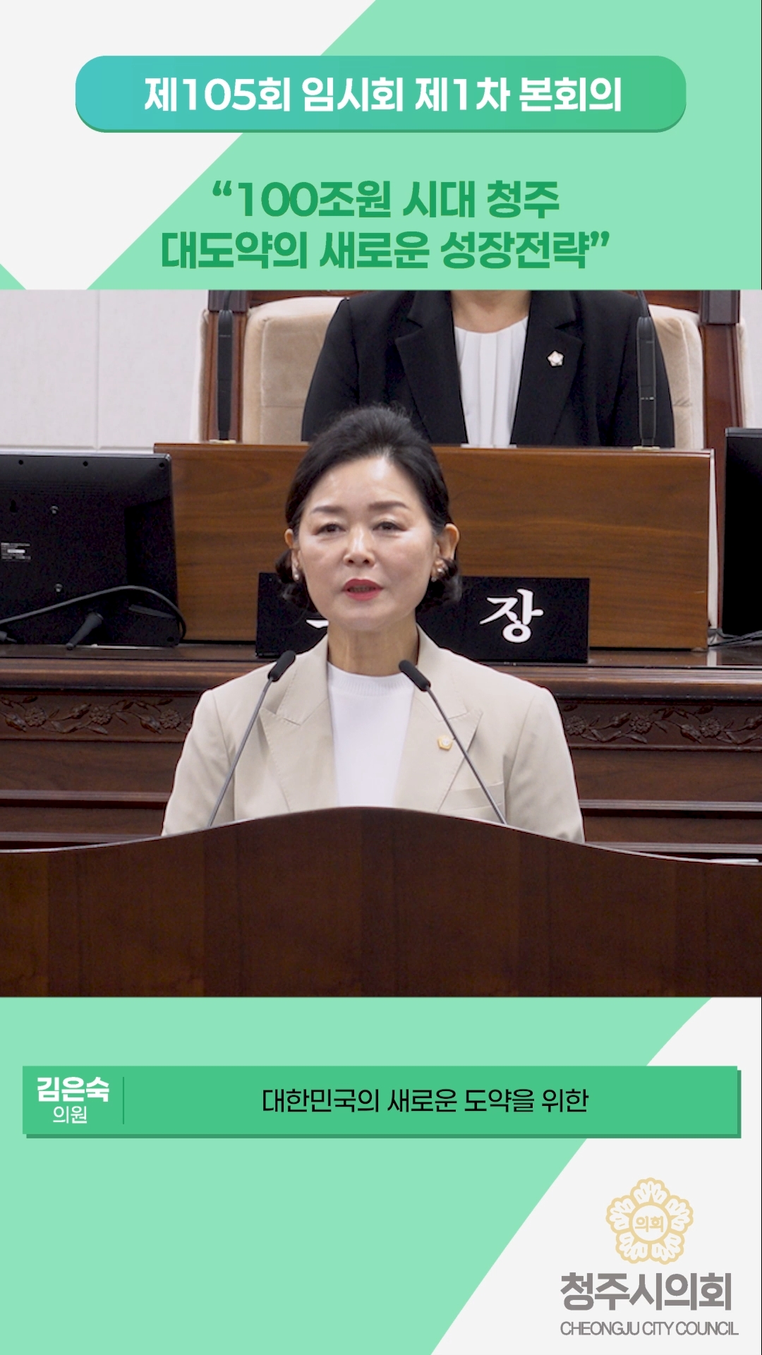100조원 시대 청주 대도약의 새로운 성장전략