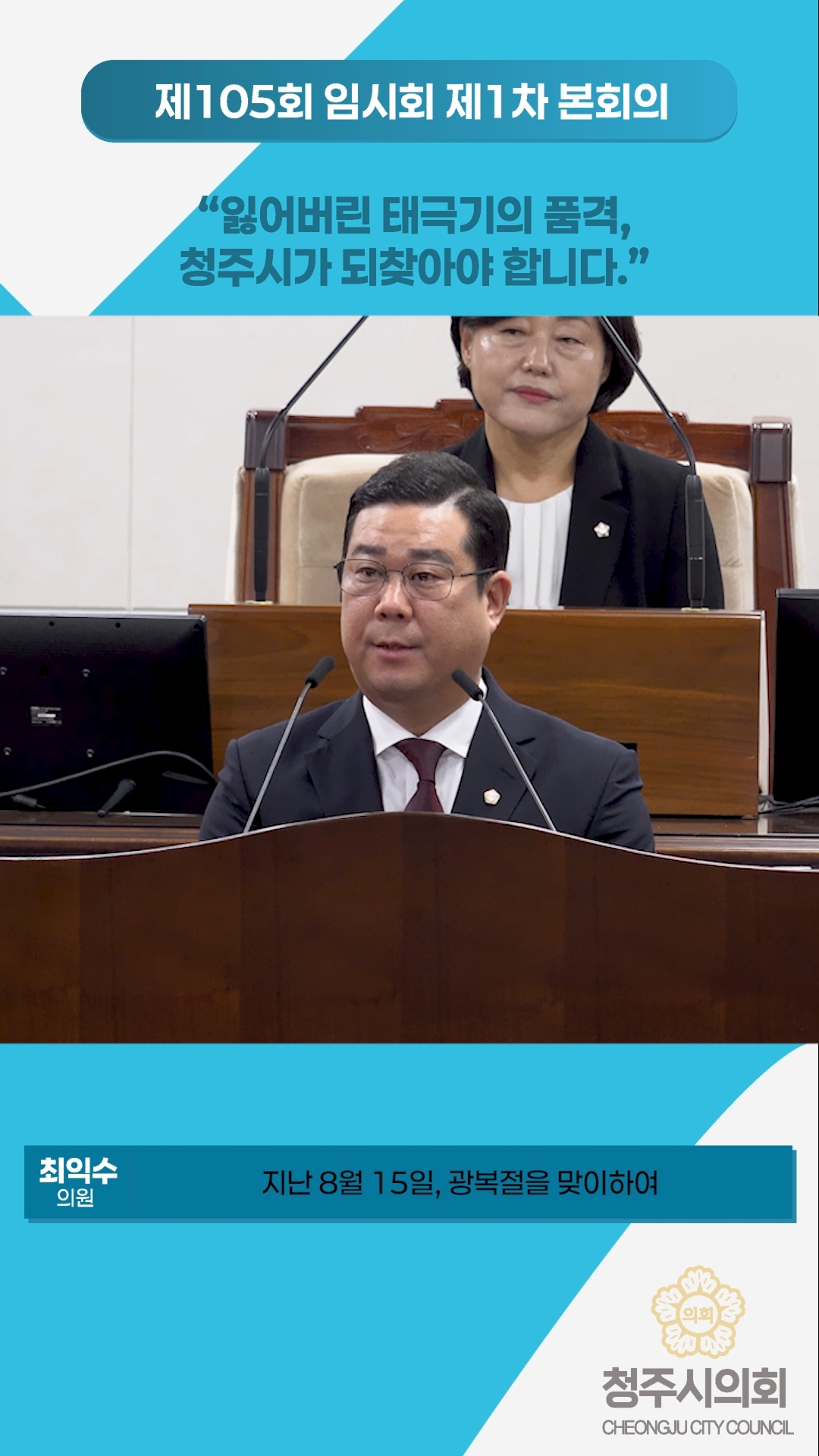 잃어버린 태극기의 품격, 청주시가 되찾아야 합니다