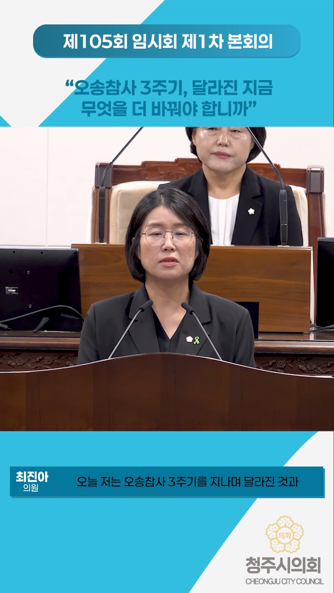 오송참사 3주기, 달라진 지금 무엇을 더 바꿔야 합니까