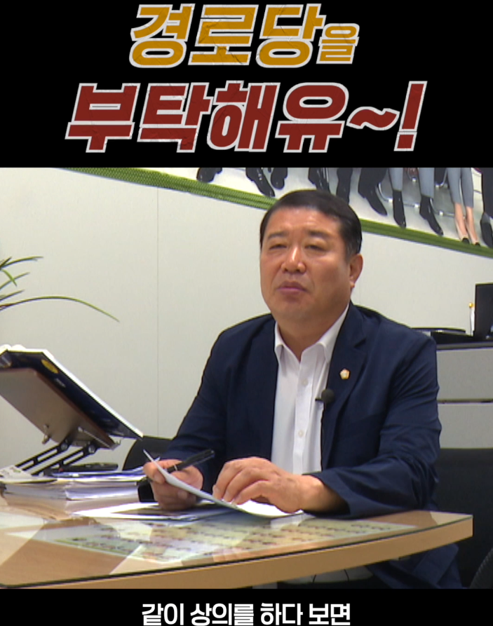 경로당을 부탁해유