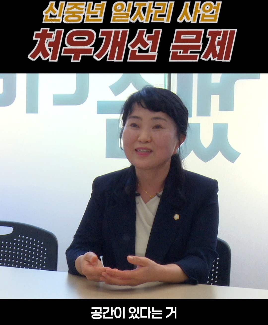 신중년 일자리 사업, 단계별 정책을 준비해야 합니다