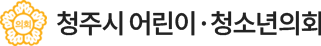 청주시 어린이·청소년의회