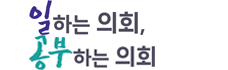 일하는 의회, 공부하는 의회