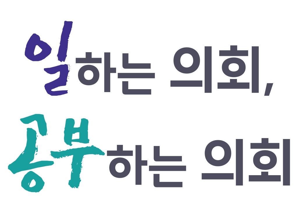 일하는 의회, 공부하는 의회