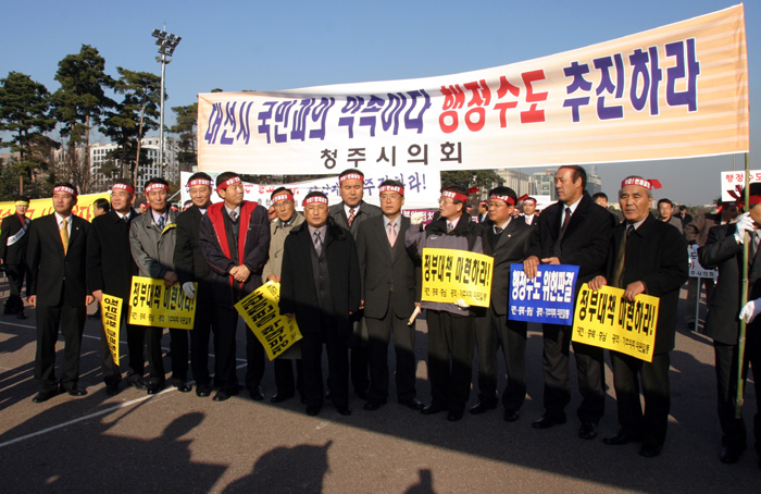 신행정수도건설촉구 범 충청권의원 궐기대회