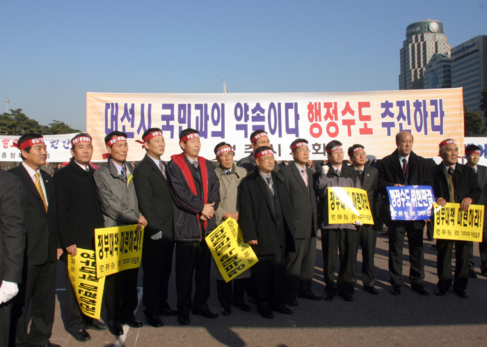 신행정수도 건설촉구 범 충청권의원 궐기대회