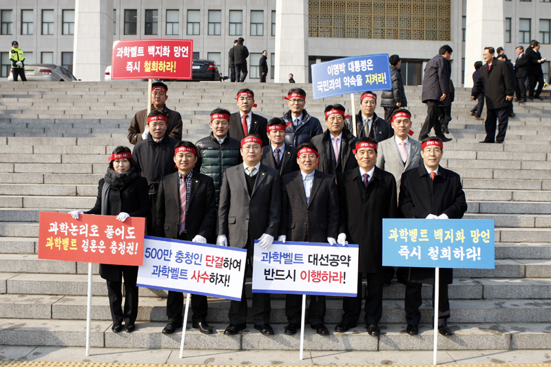 국제과학비즈니스벨트 충청권 사수 결의대회