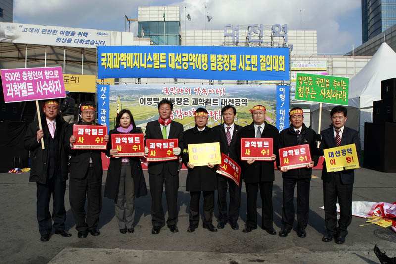 국제과학비지니스벨트 대선공약이행 범충청권 시도민 결의대회